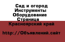 Сад и огород Инструменты. Оборудование - Страница 2 . Красноярский край